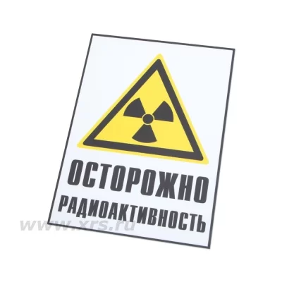 Знак радиационной опасности «Осторожно радиоактивность»